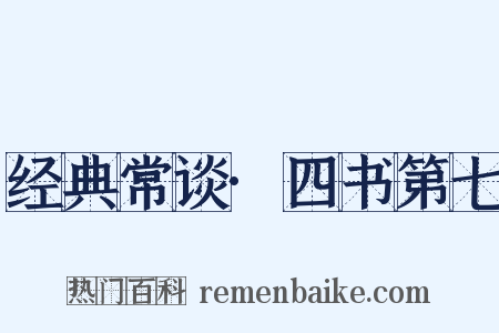 经典常谈·四书第七是什么意思的图片